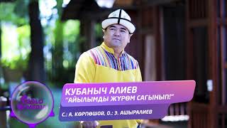 Кубаныч Алиев - Айылымды журом сагынып!
