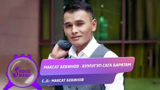 Максат Бекинов - Буулугуп сага баратам