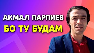 Акмал Парпиев - Бо ту будам