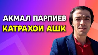 Акмал Парпиев - Катрахои Ашк