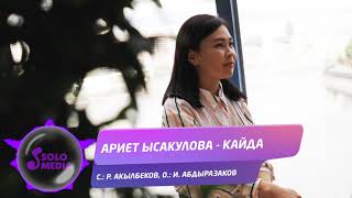 Ариет Ысакулова - Кайда