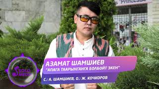 Азамат Шамшиев - Апага таарынганга болбойт экен