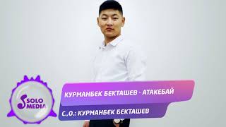 Курманбек Бекташев - Атакебай