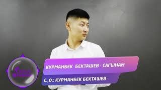 Курманбек Бекташев - Сагынам