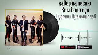 Құрмаш Қуанышбаев - Қыз бала гүл (cover)