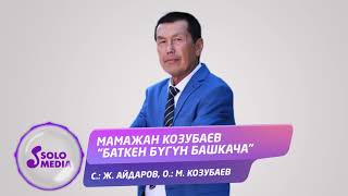 Мамажан Козубаев - Баткен бугун башкача