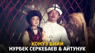 Нурбек Серкебаев & Айтунук - Комуз бийи
