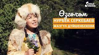 Нурбек Серкебаев, Жазгул Дуйшенбекова - Озгочом