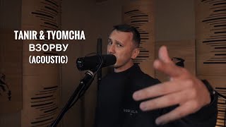 Tanir, Tyomcha - Взорву (LIVE)