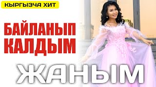 Айтурган Эрмекова - Байланып калдым