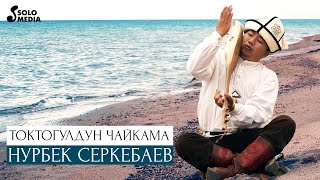Нурбек Серкебаев - Токтогулдун чайкама