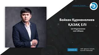 Байкен Құрманалиев - Қазақ елі