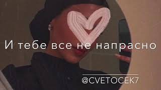 Cvetocek7 - Ты говоришь мне правду