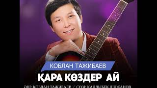 Коблан Тажибаев  - Қара көздер ай