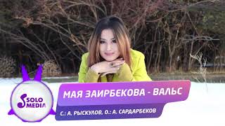 Мая Заирбекова - Вальс