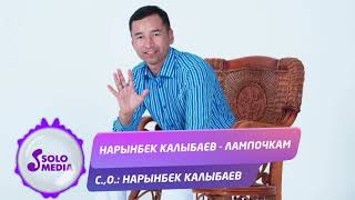Нарынбек Калыбаев - Лампочкам