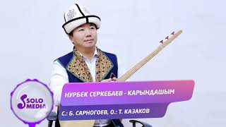 Нурбек Серкебаев - Карындашым