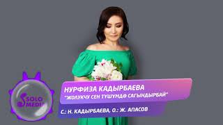Нурфиза Кадырбаева - Жолукчу сен тушумдо сагындырбай