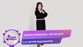Акмарал Жоробаева - Айтсан боло