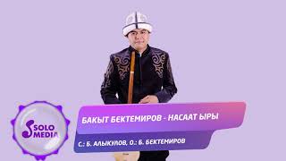 Бакыт Бектемиров - Насаат ыры