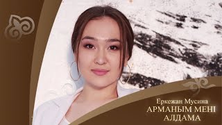 Еркежан Мусина - Арманым мені алдама