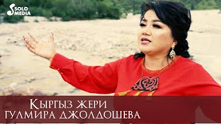 Гулмира Джолдошева - Кыргыз жери
