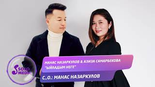 Манас Назаркулов & Азиза Самарбекова - Ыйладым неге?