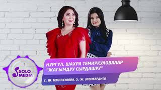 Нургул & Шахра Темиркуловалар - Жагымдуу сырдашуу