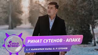Ринат Сутенов - Апаке