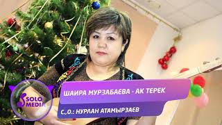 Шаира Мурзабаева - Ак терек