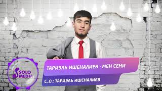 Тариэль Ишеналиев - Мен сени
