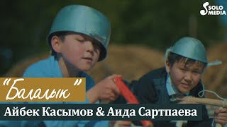 Айбек Касымов & Аида Сартпаева - Балалык