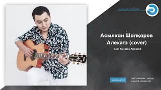 Асылхан Шалқаров - Алехатэ (cover)