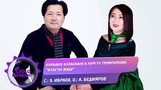 Каныбек Казакбаев & Нургул Темиркулова - Кулгун жаш
