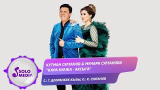 Кутман Султанов & Мунара Султанова - Кара-Кулжа - Аксыга