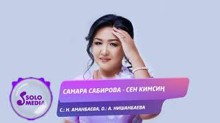 Самара Сабирова - Сен кимсиң?