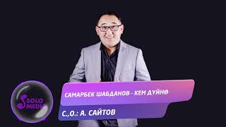 Самарбек Шабданов - Кем дуйно