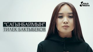 Тилек Бактыбеков - Сагынбаймын