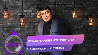 Жоодар Барпиев - Көз мончогум