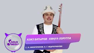 Азиз Батыров - Конул оорутпа