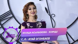 Эллада Асылбекова - Эсимде