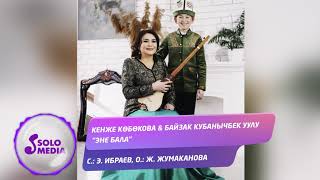 Кенже Кобокова & Байзак Кубанычбек уулу - Эне бала