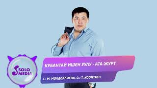 Кубантай Ишен уулу - Ата-Журт