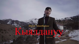 Марат Талантбеков - Кыялдануу (cover)