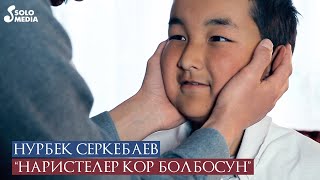 Нурбек Серкебаев - Наристелер кор болбосун