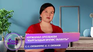 Нуржамал Орозбаева - Улуттун очпос таланты