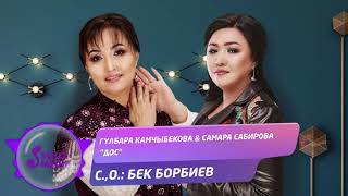 Самара Сабирова, Гулбара Камчыбекова - Дос