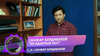 Санжар Бердибеков - Он-Адырлык кыз
