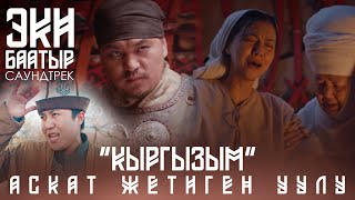 Аскат Жетиген уулу - Кыргызым
