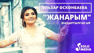 Эльзар Осконбаева - Жанарым